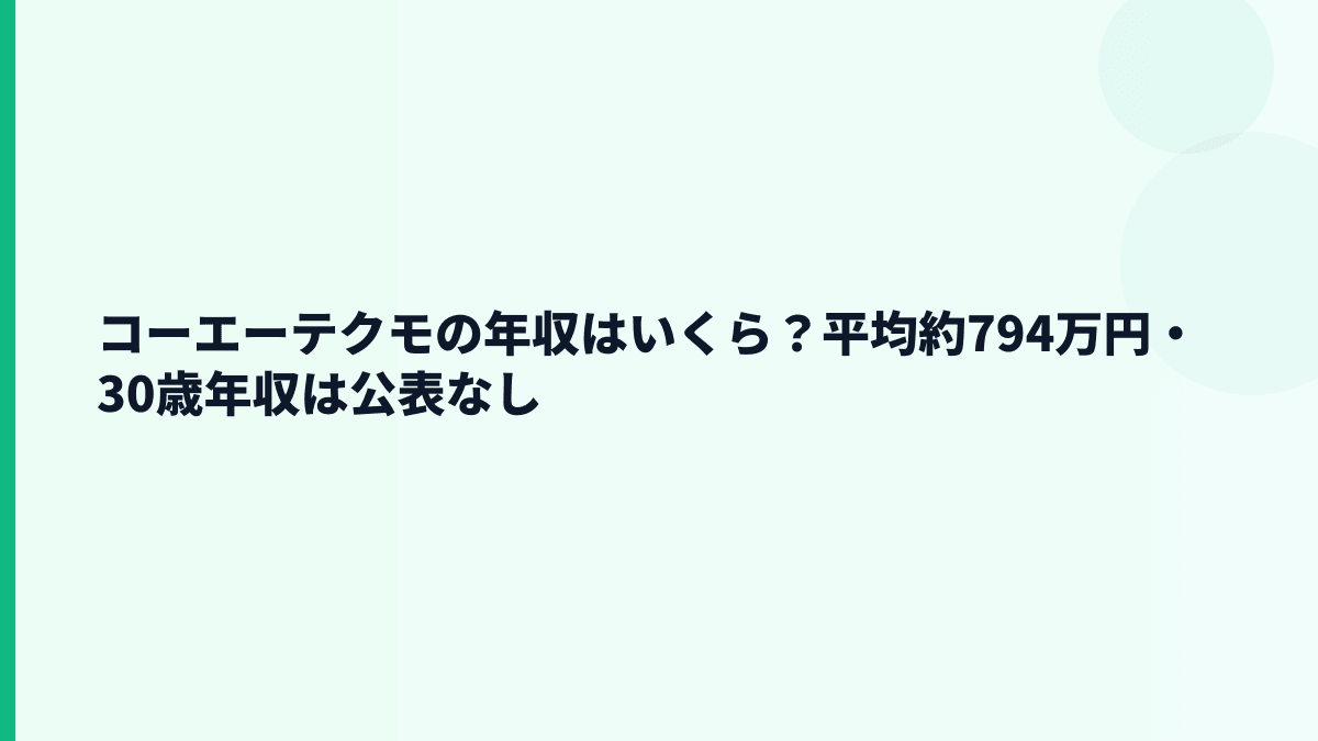 コーエーテクモの年収はいくら？平均約794万円の生活感
