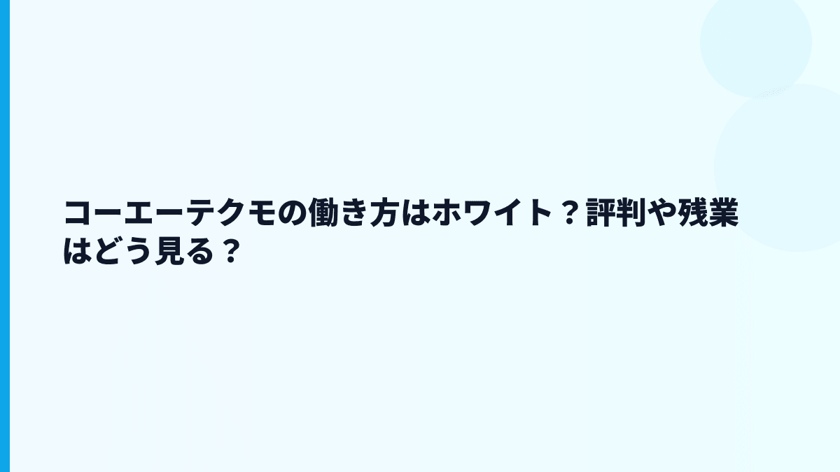 コーエーテクモはホワイト企業？やばい・残業代の不安はどう見る