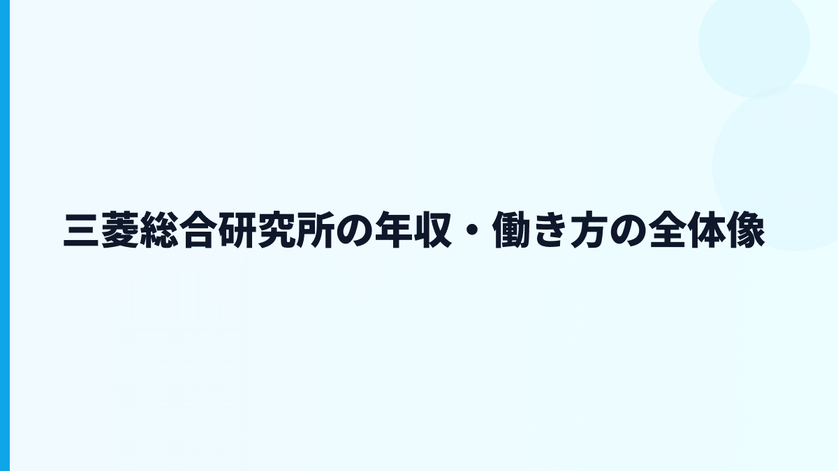 三菱総合研究所 年収と働き方を読む
