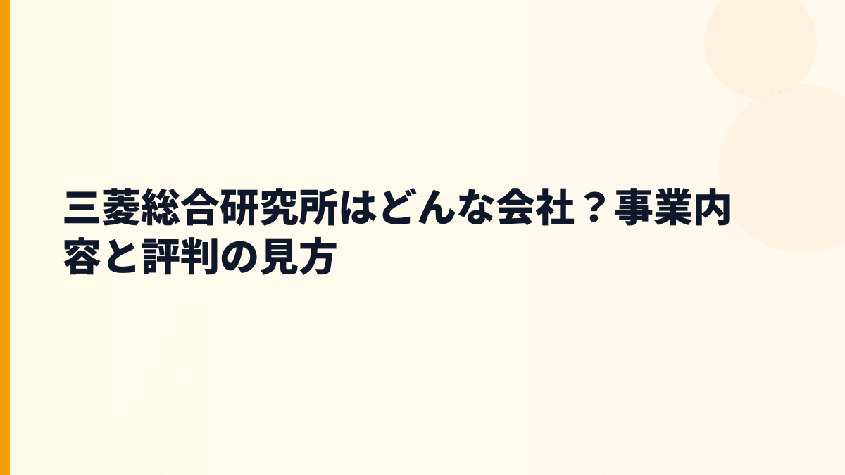 三菱総合研究所はどんな会社？年収が高い理由の土台