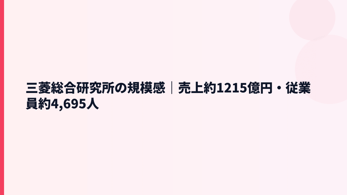 三菱総合研究所の規模感と年収｜売上約1,215億円はどれくらい？