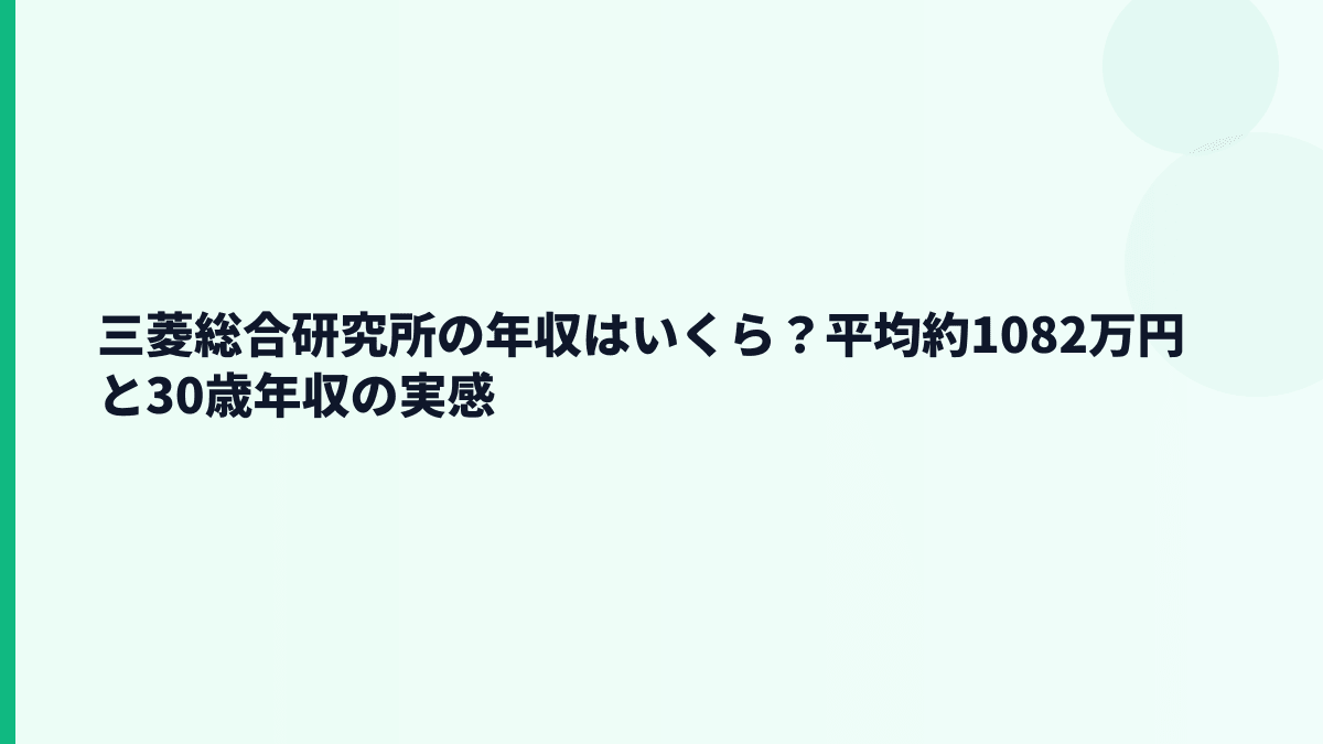 三菱総合研究所の年収はいくら？30歳・主任研究員・主席研究員は公表なし