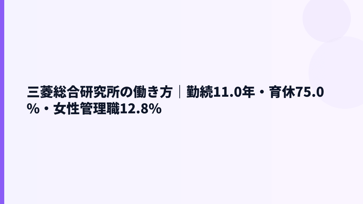三菱総合研究所の働き方｜勤続11.0年・育休75.0%・女性管理職12.8%
