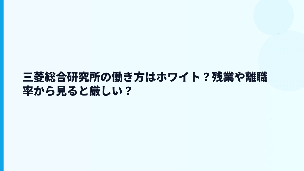 三菱総合研究所はホワイト？激務・やばい評判を数字で見る