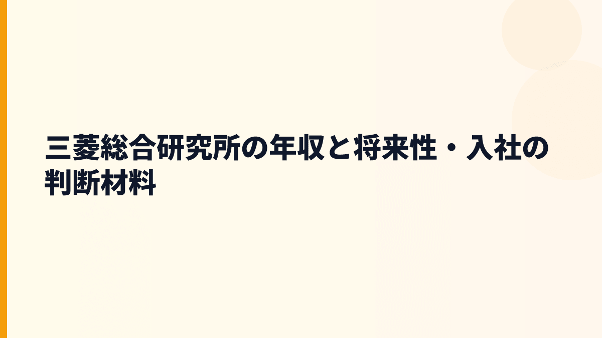 三菱総合研究所 年収の裏側にある将来性と入社判断