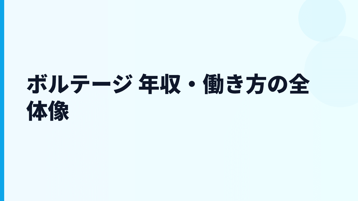 ボルテージ 年収・働き方の全体像