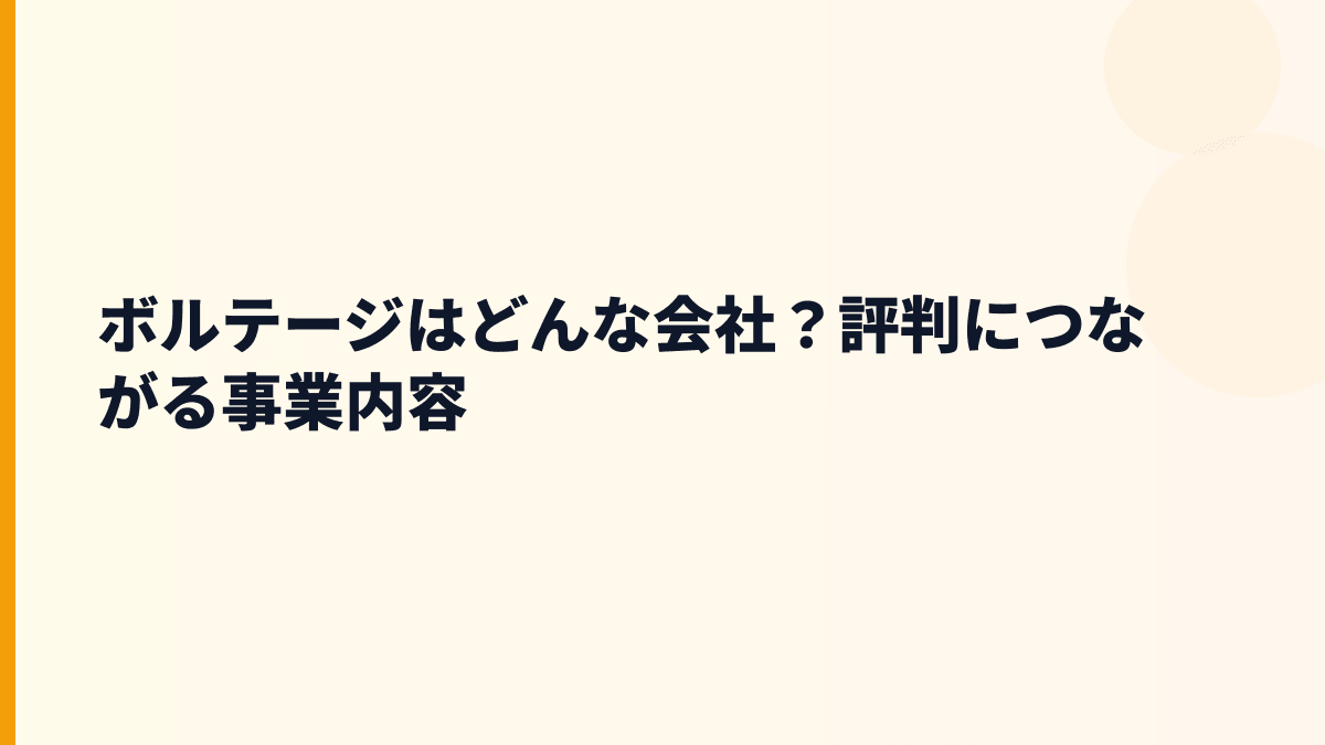 ボルテージはどんな会社？評判につながる事業内容