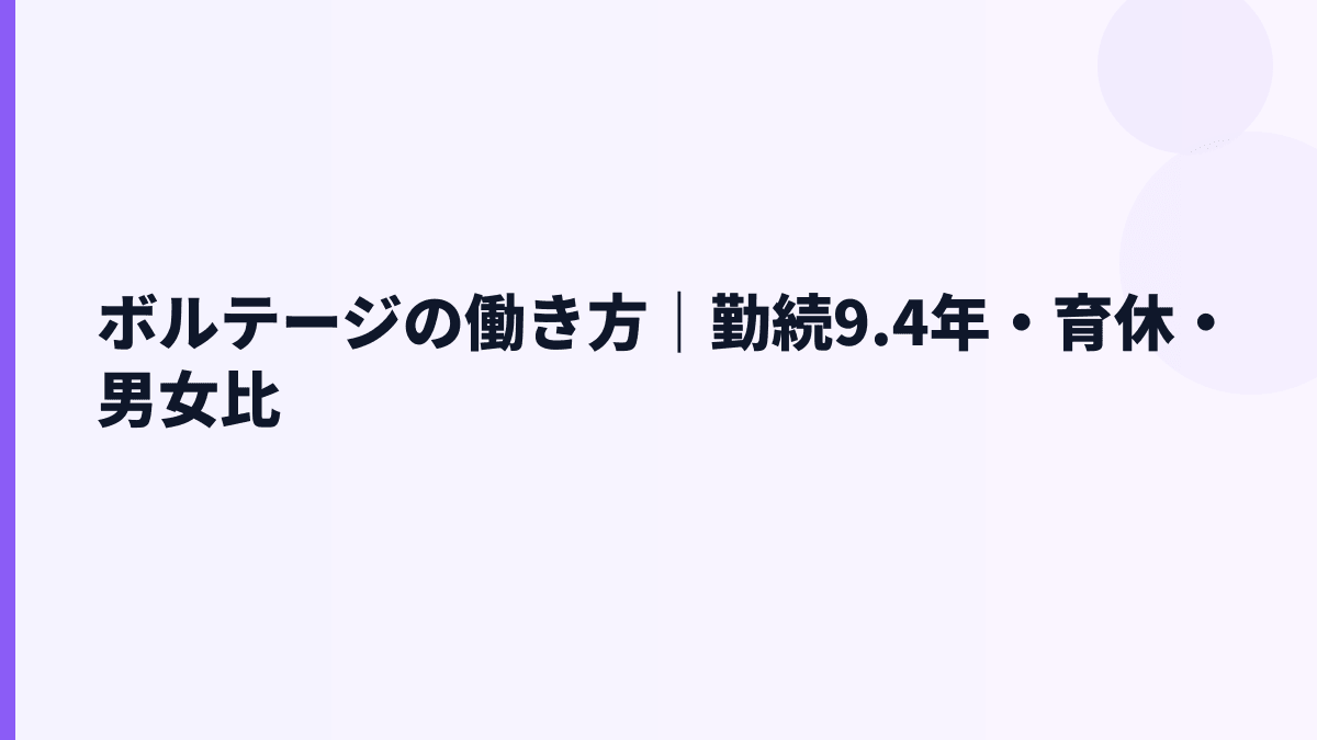 ボルテージの働き方｜勤続9.4年・育休・男女比