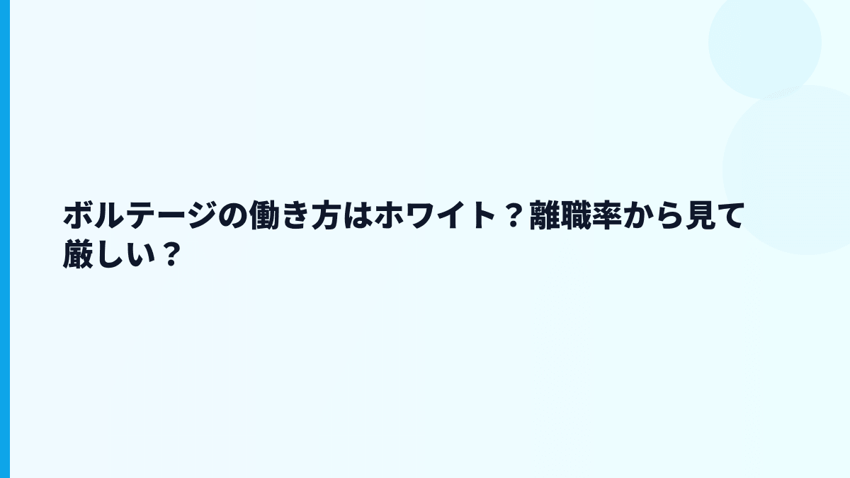 ボルテージの働き方はホワイト？離職率から見て厳しい？