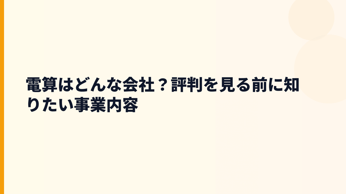 電算はどんな会社？働き方の土台になる事業内容