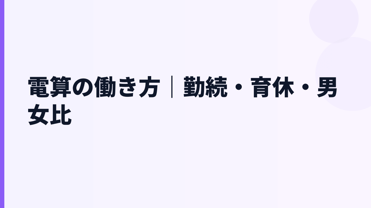 電算の勤続年数・育休・男女比から見る働き方