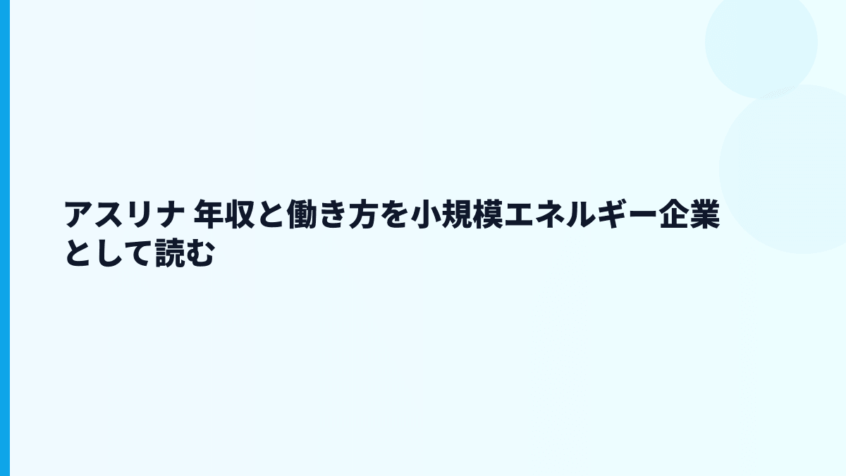アスリナ 年収を給料・勤続・少数精鋭の働き方から読む