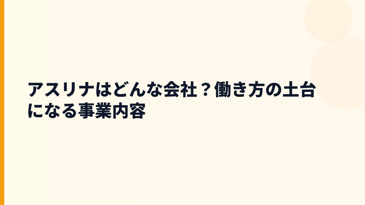 アスリナはどんな会社？働き方の前に事業内容を確認