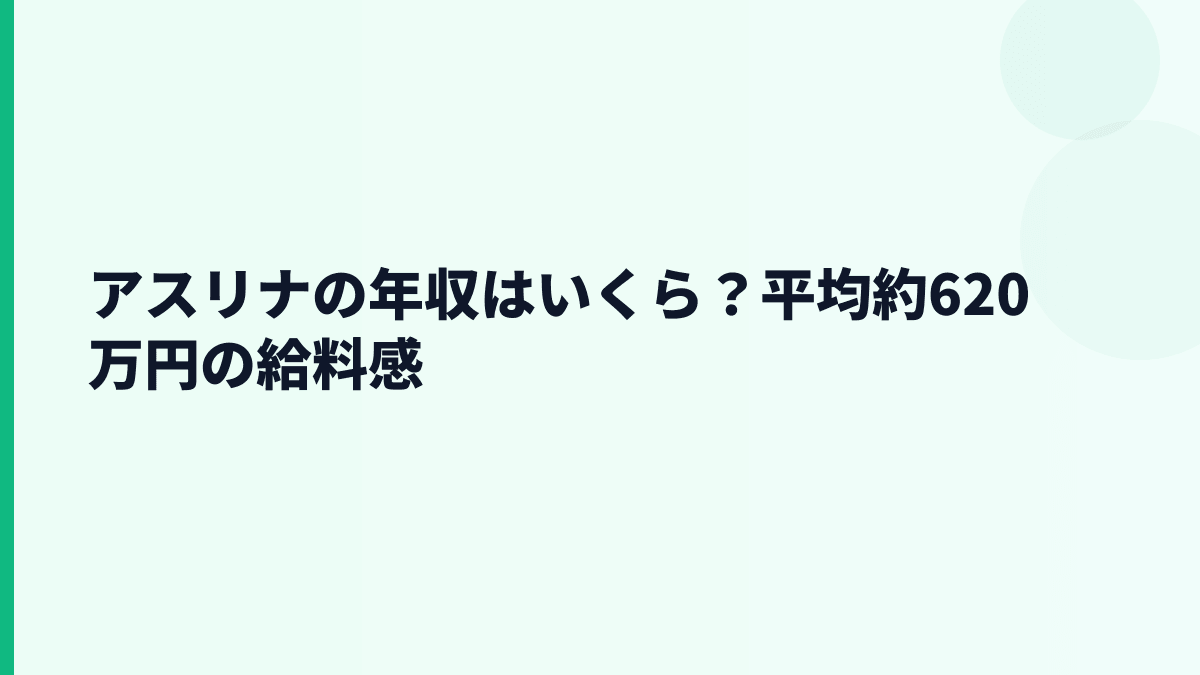 アスリナの年収はいくら？平均約620万円の生活感