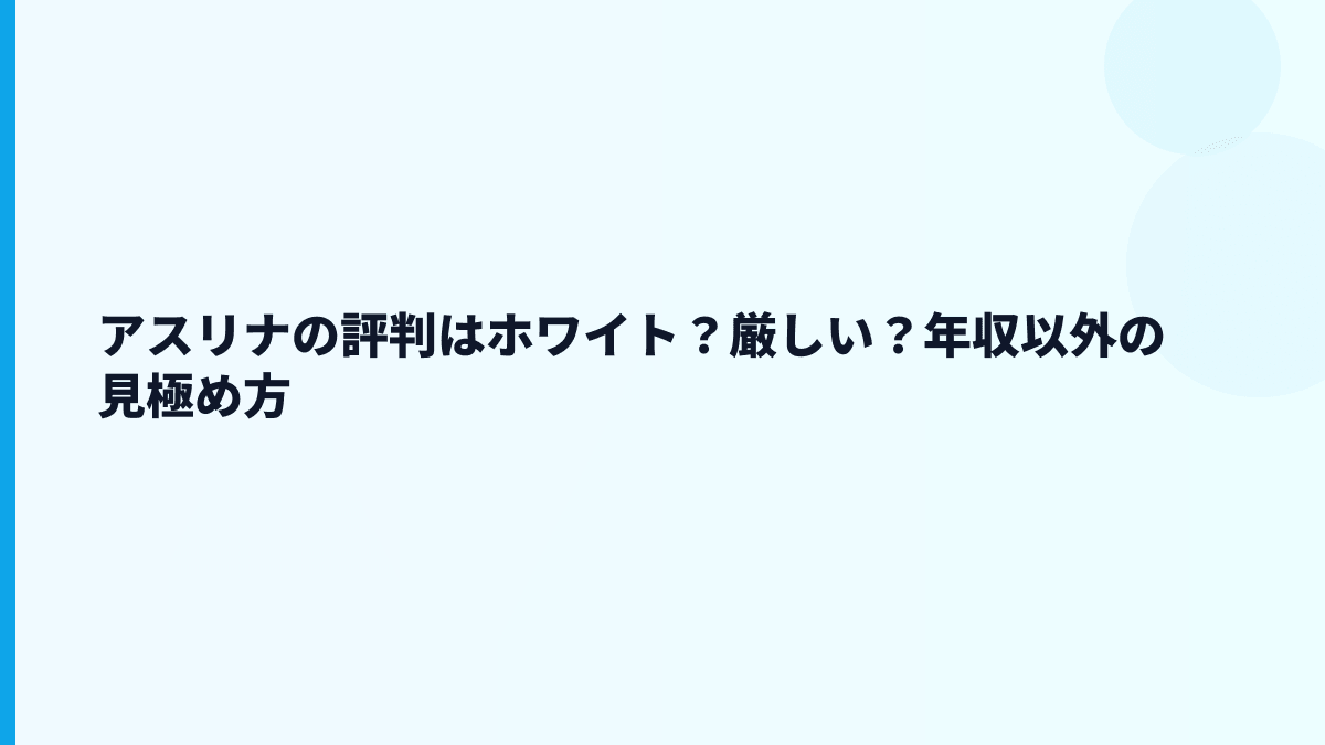 アスリナの評判はホワイト？厳しい？数字から見える現実