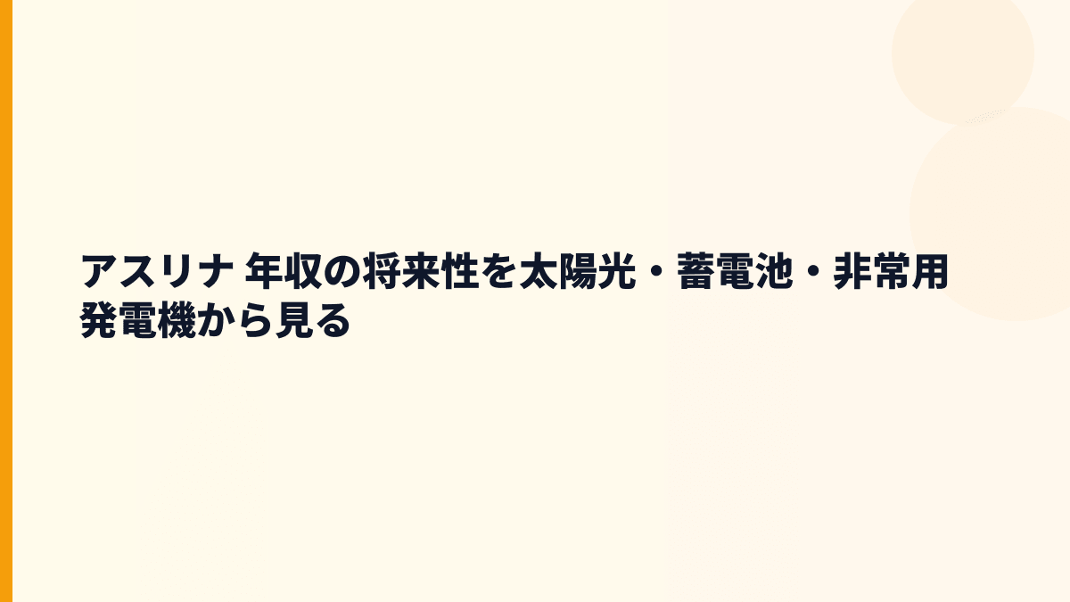 アスリナ 年収と将来性を再生可能エネルギー・蓄電池事業から考える