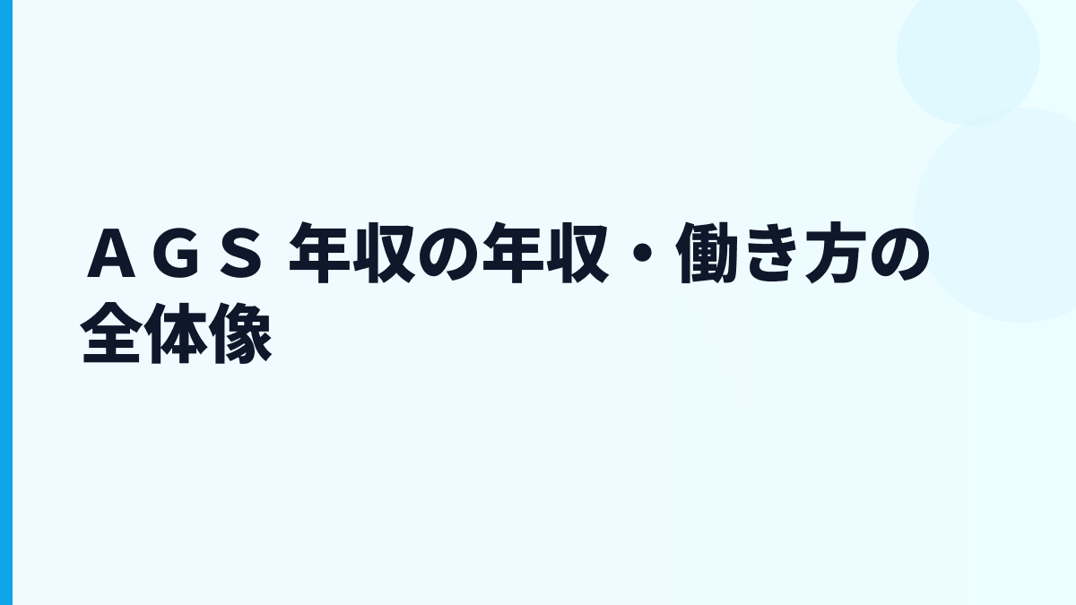 ＡＧＳ 年収と働き方をさいたま発の情報サービス企業として読む
