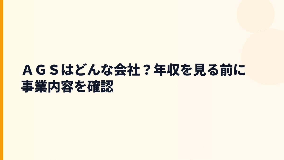 ＡＧＳはどんな会社？情報処理サービスと働き方の土台