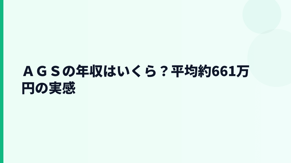 ＡＧＳの年収はいくら？平均約661万円と30歳・職種別年収の見方