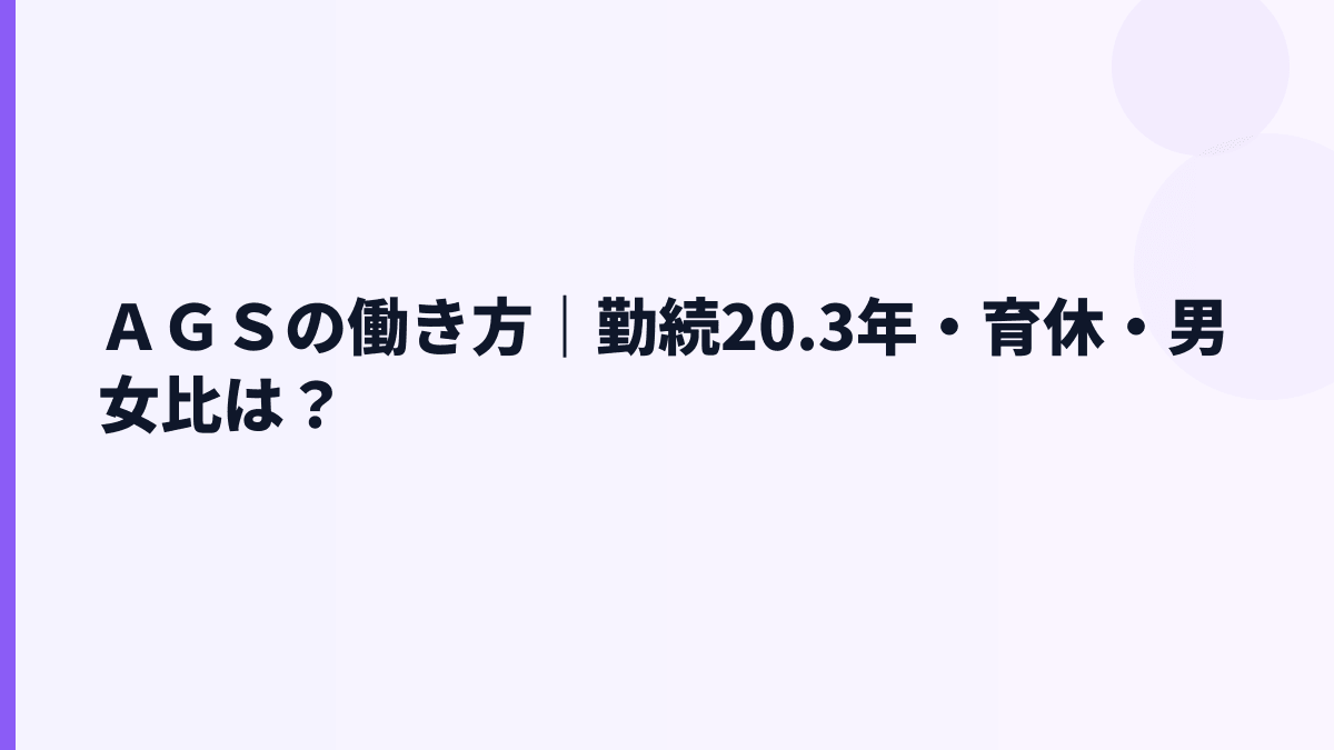 ＡＧＳの働き方は長く続けやすい？勤続20.3年・女性管理職12.0%