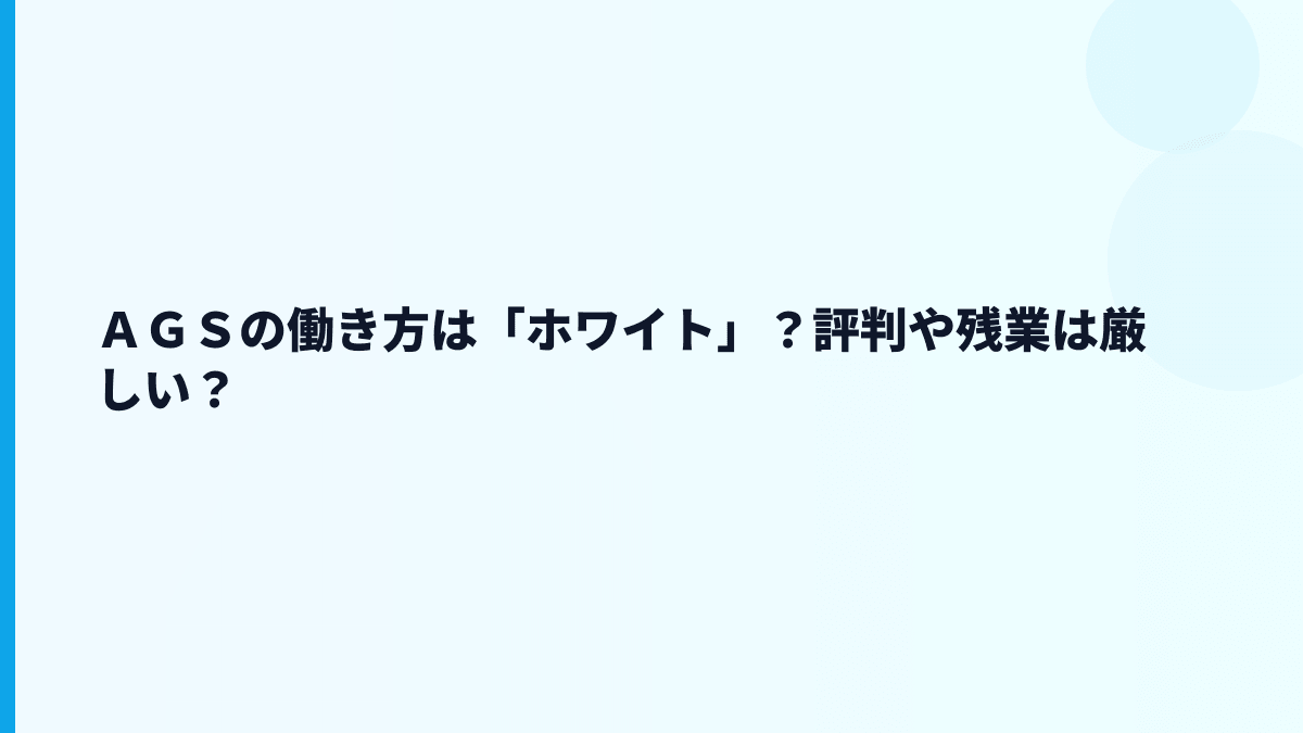 ＡＧＳはホワイト？やばい？評判・口コミを見る前に確認したい数字