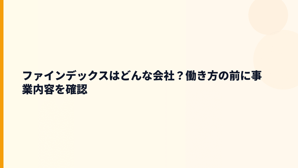 ファインデックスはどんな会社？医療と公共の働き方を支える企業