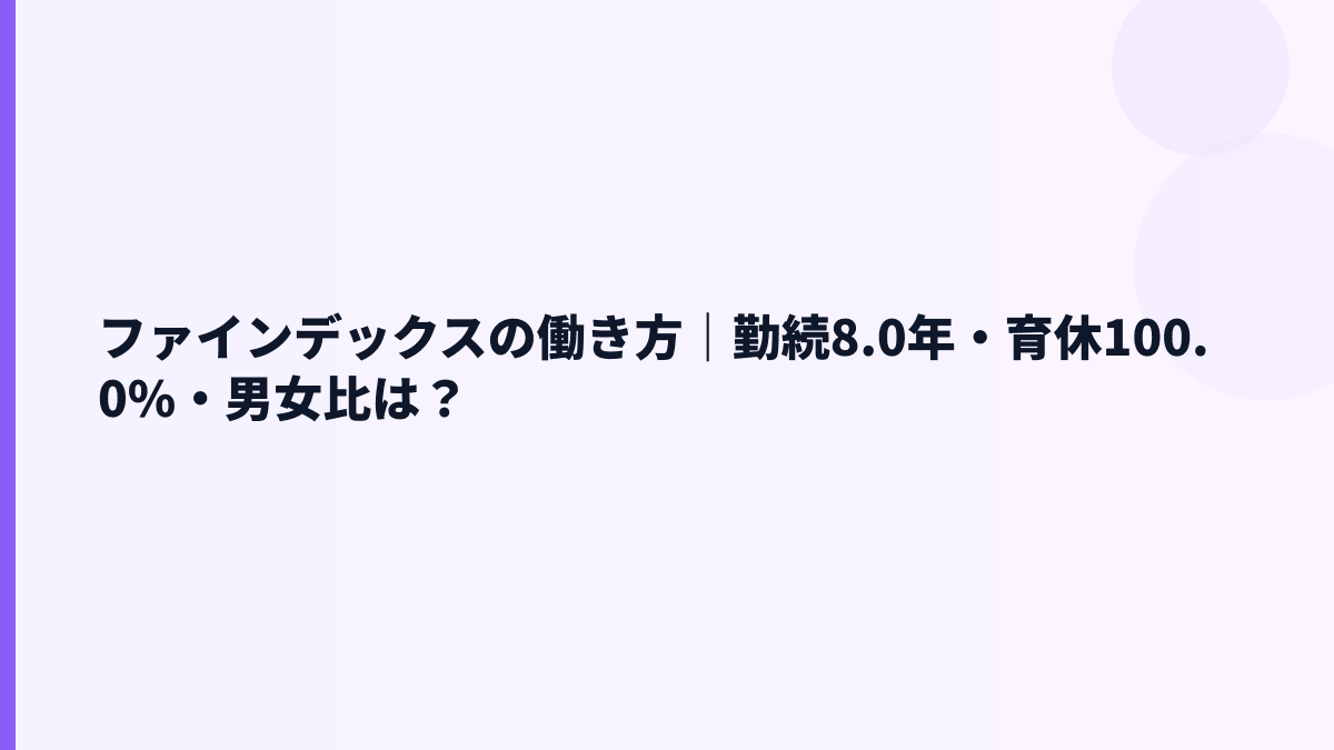 ファインデックスの働き方は？勤続8.0年・育休100%・女性管理職18.5%