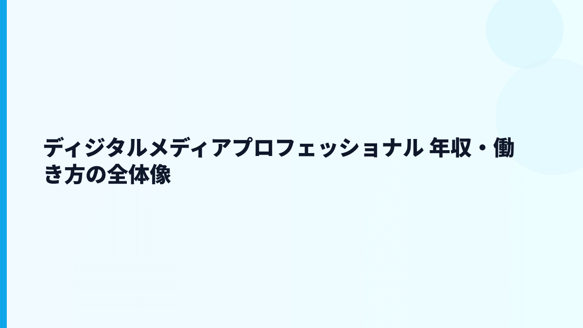 ディジタルメディアプロフェッショナル 年収・働き方の全体像