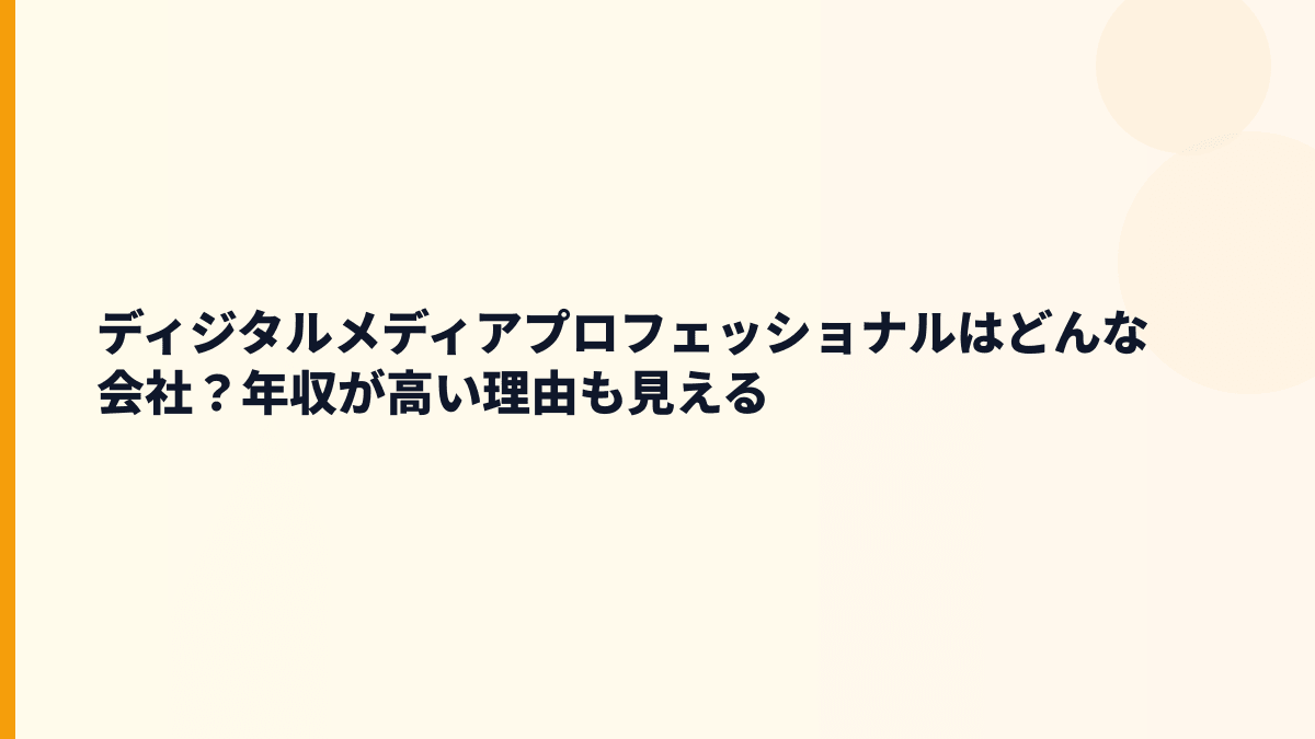 ディジタルメディアプロフェッショナルはどんな会社？年収が高い理由も見える