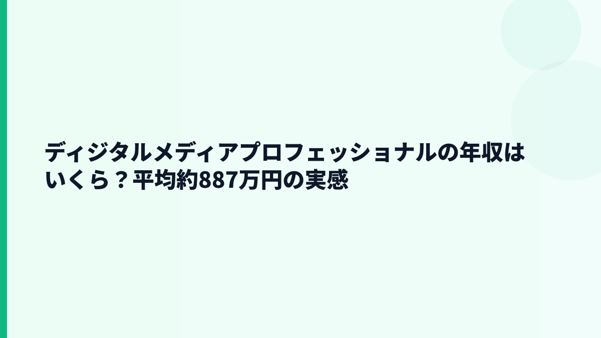ディジタルメディアプロフェッショナルの年収はいくら？平均約887万円の実感