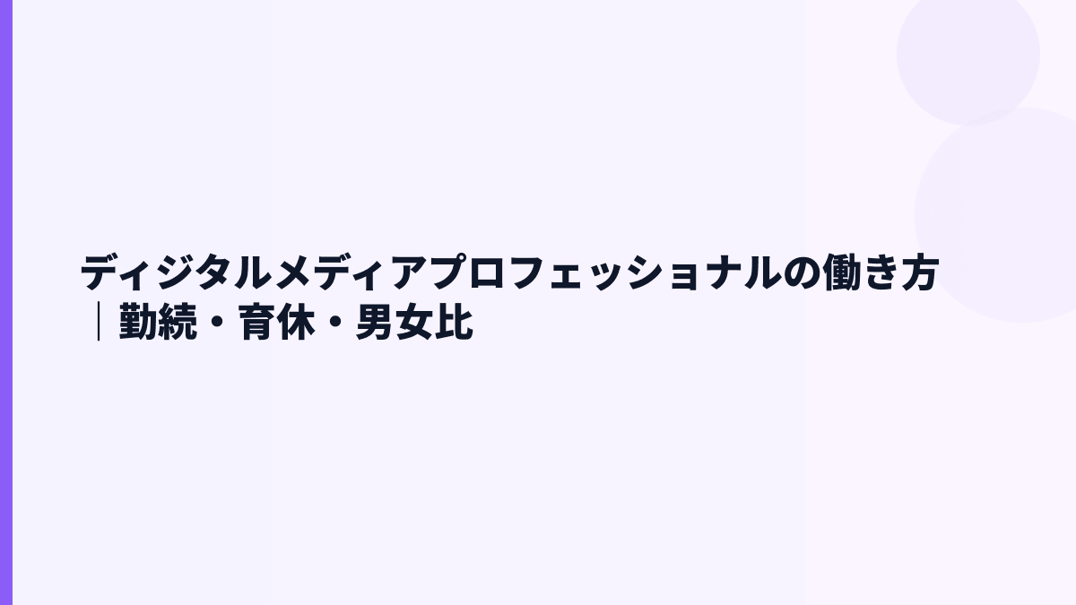 ディジタルメディアプロフェッショナルの働き方｜勤続・育休・男女比
