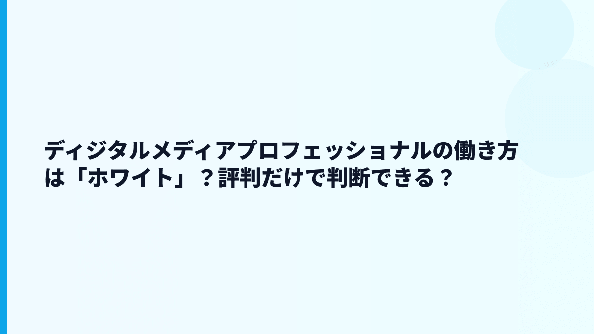ディジタルメディアプロフェッショナルの働き方は「ホワイト」？評判だけで判断できる？
