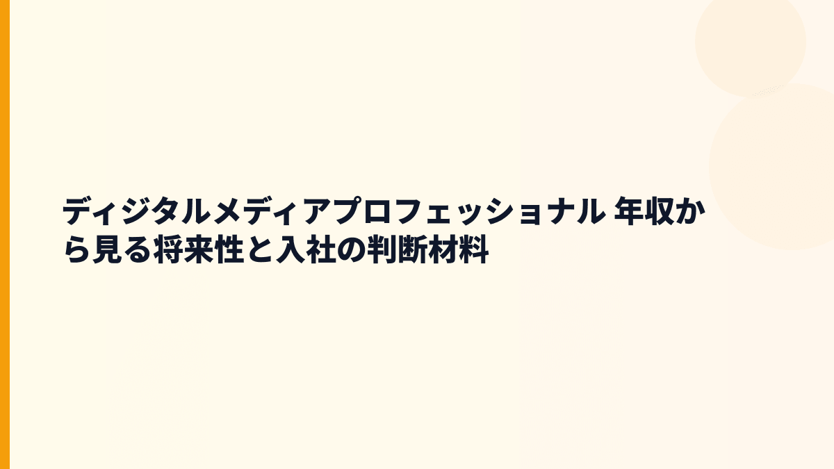 ディジタルメディアプロフェッショナル 年収から見る将来性と入社の判断材料