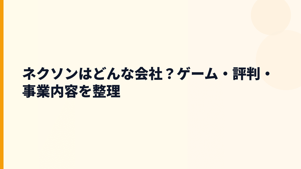 ネクソンはどんな会社？年収を支える人気ゲームの正体