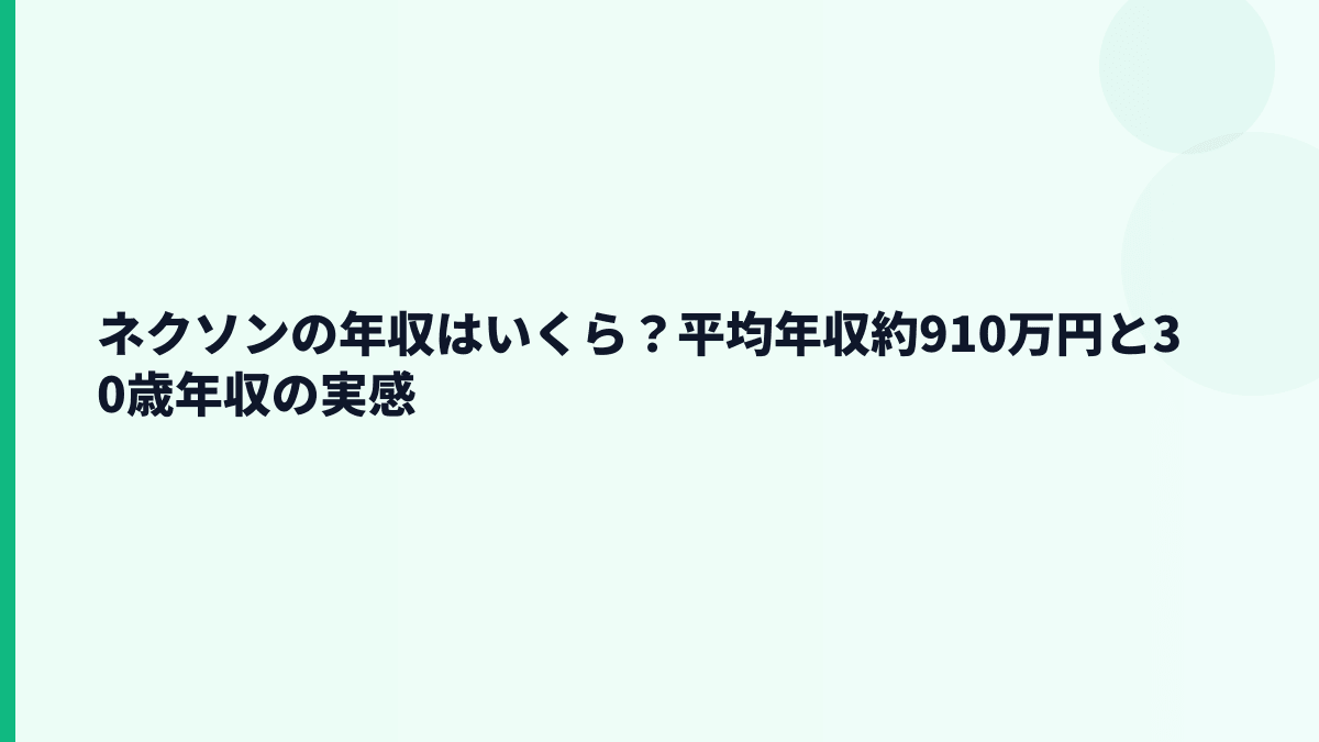 ネクソンの平均年収はいくら？約910万円の実感