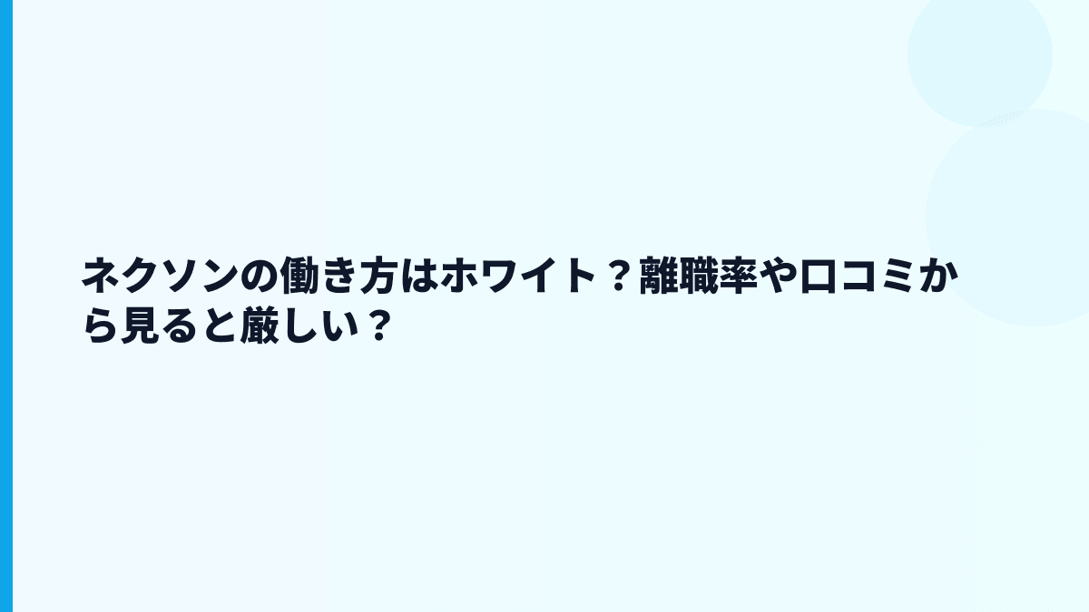 ネクソンの評判は「やばい」？年収・離職率から見えること