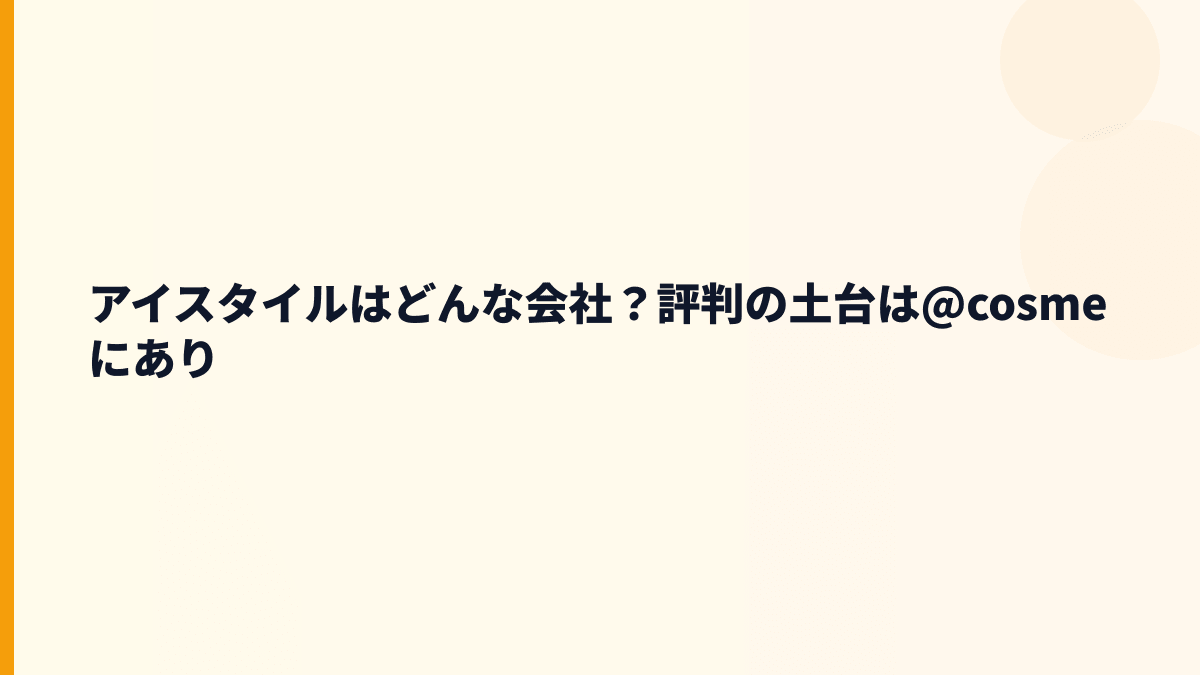 アイスタイルはどんな会社？@cosmeと口コミで美容選びを支える企業