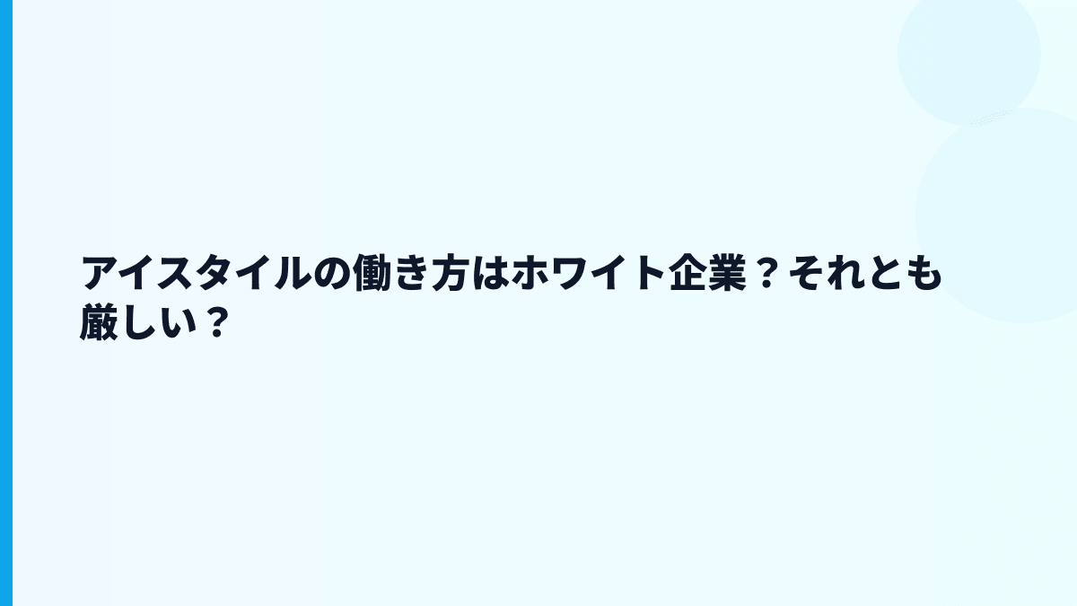 アイスタイルはホワイト企業？「やばい」と検索される不安を数字で見る