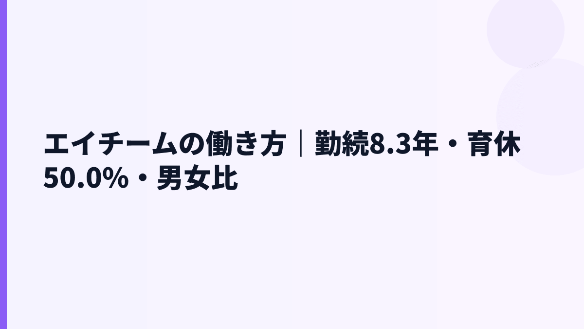 エイチームの働き方｜勤続年数・育休・女性管理職比率