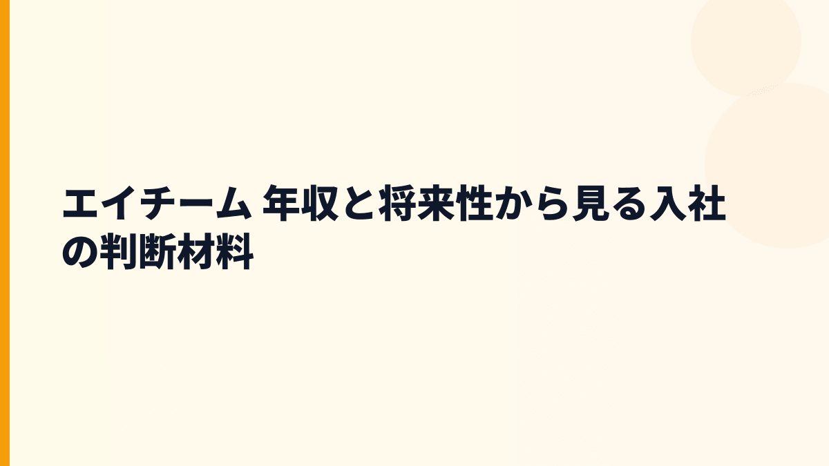 エイチーム 年収の将来性は？比較サイト・D2C・ゲームの伸びしろ