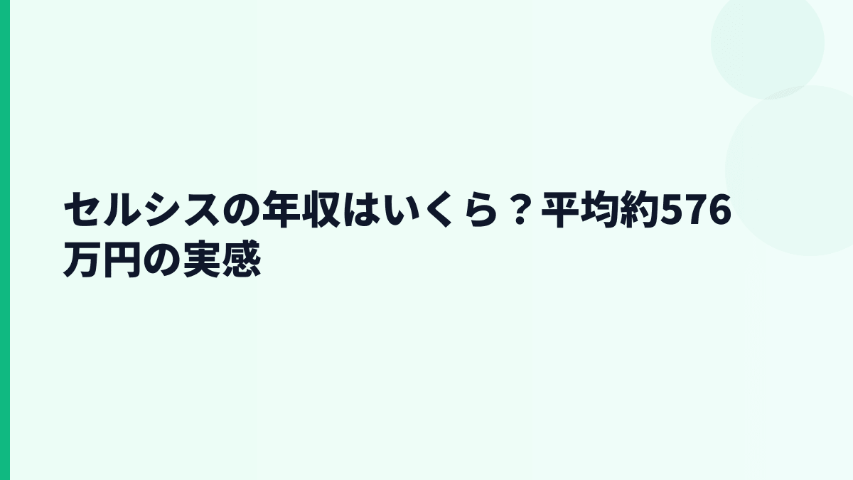 セルシスの年収はいくら？平均約576万円は高いのか