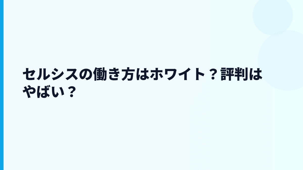セルシスの評判はやばい？公開数字から見える不安材料