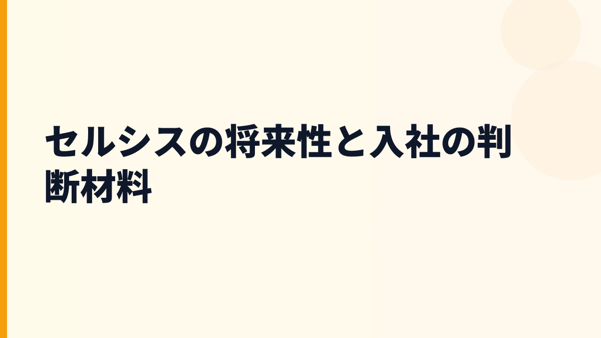 セルシス 年収と将来性｜創作アプリ市場で働く前に見る数字