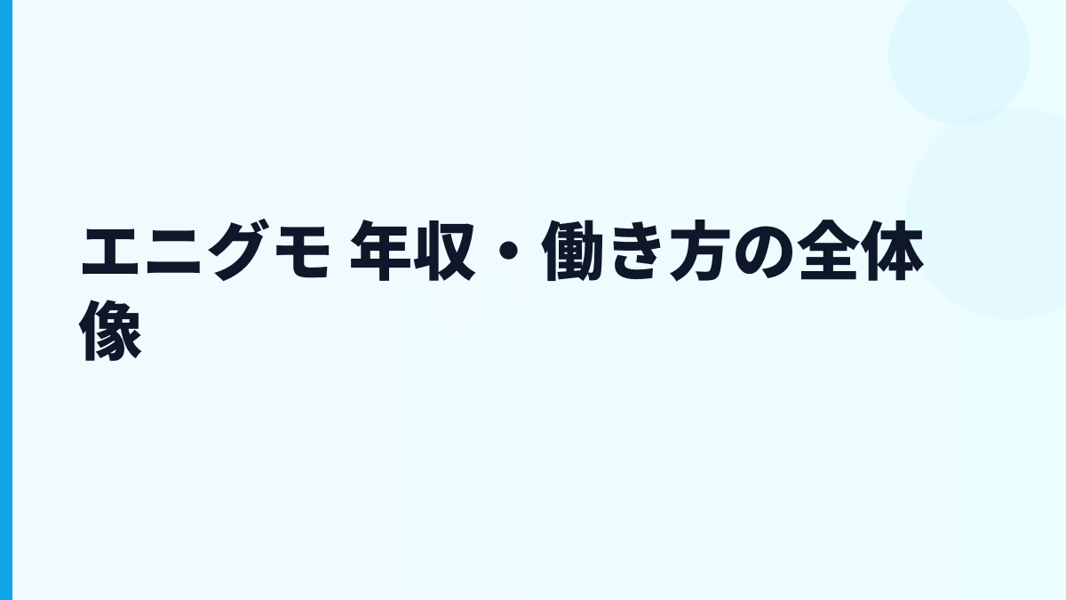 エニグモ 年収はなぜこの水準？BUYMAの規模と働き方から読む