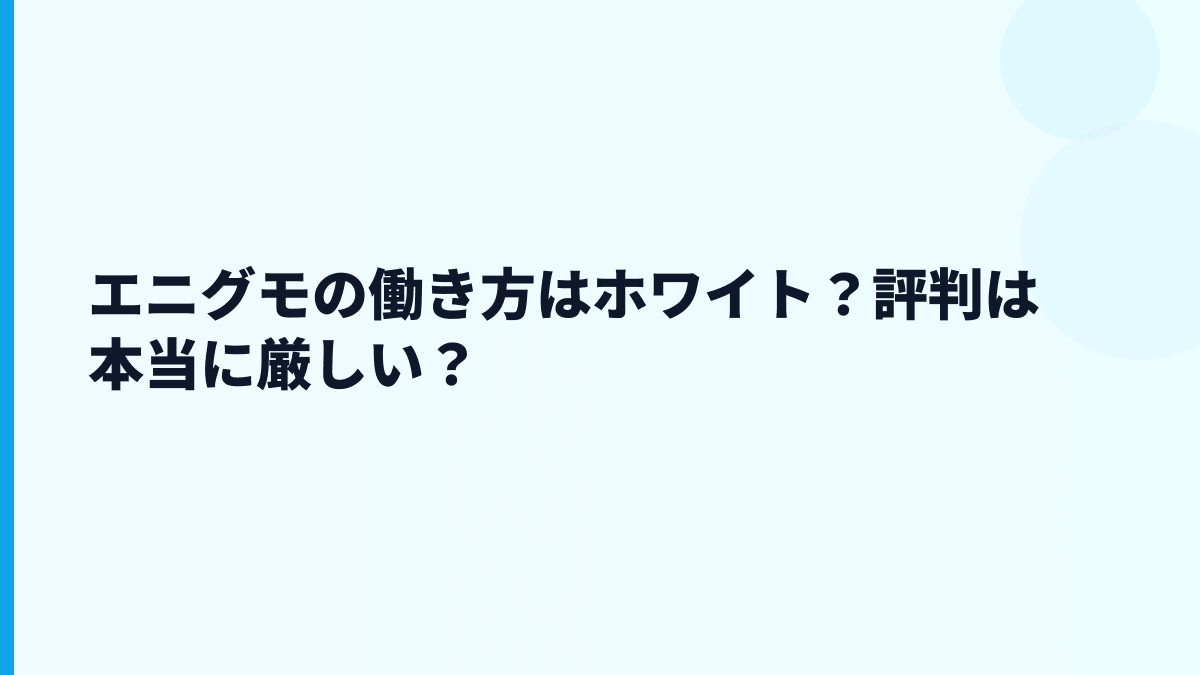 エニグモはやばい？口コミ・評判を数字で見る