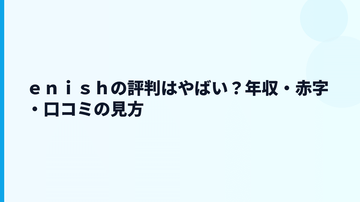 ｅｎｉｓｈの評判は「やばい」？働き方を数字から冷静に見る