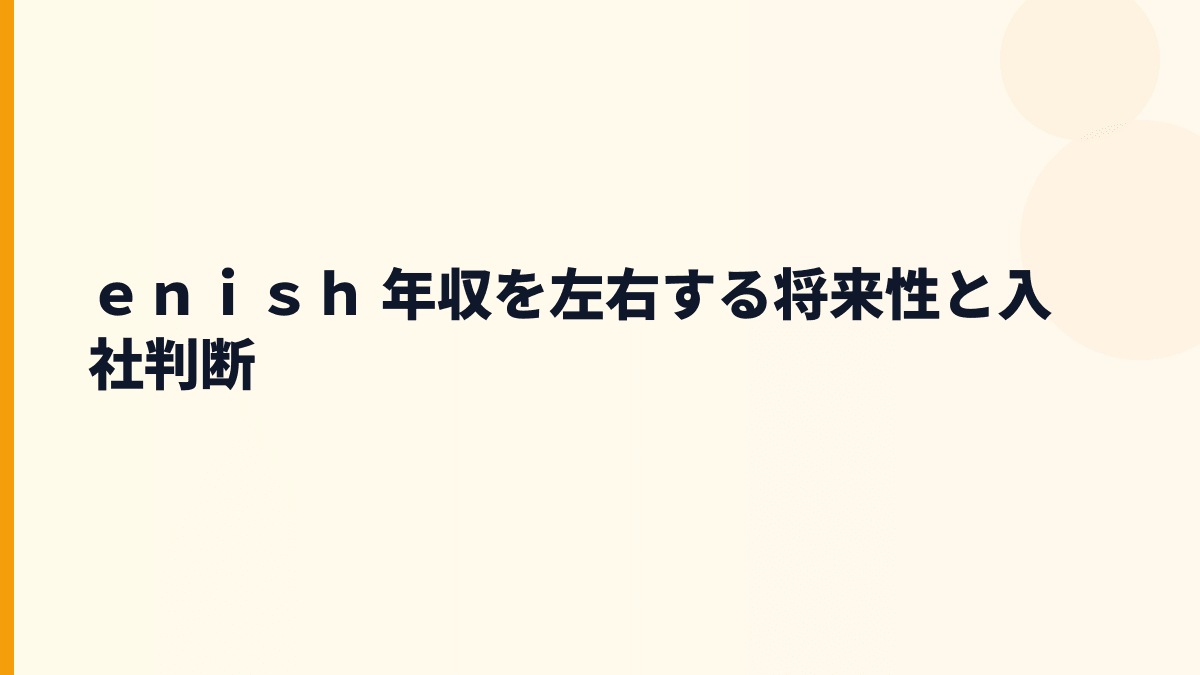 ｅｎｉｓｈ 年収を支える将来性は？モバイルゲーム市場と入社判断