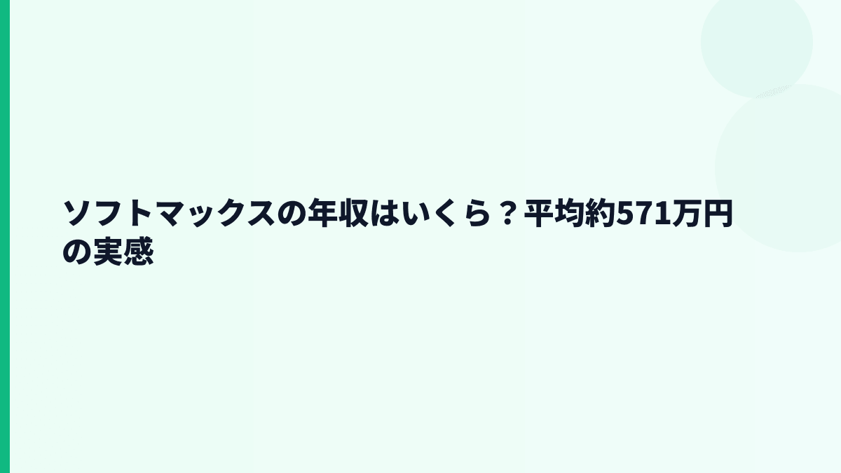 ソフトマックスの年収はいくら？平均約571万円とボーナスの見方