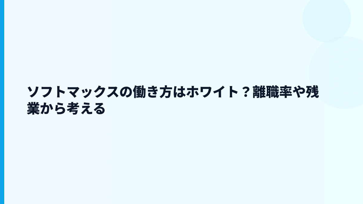 ソフトマックスはやばい？評判・口コミで見る前に確認したい働き方