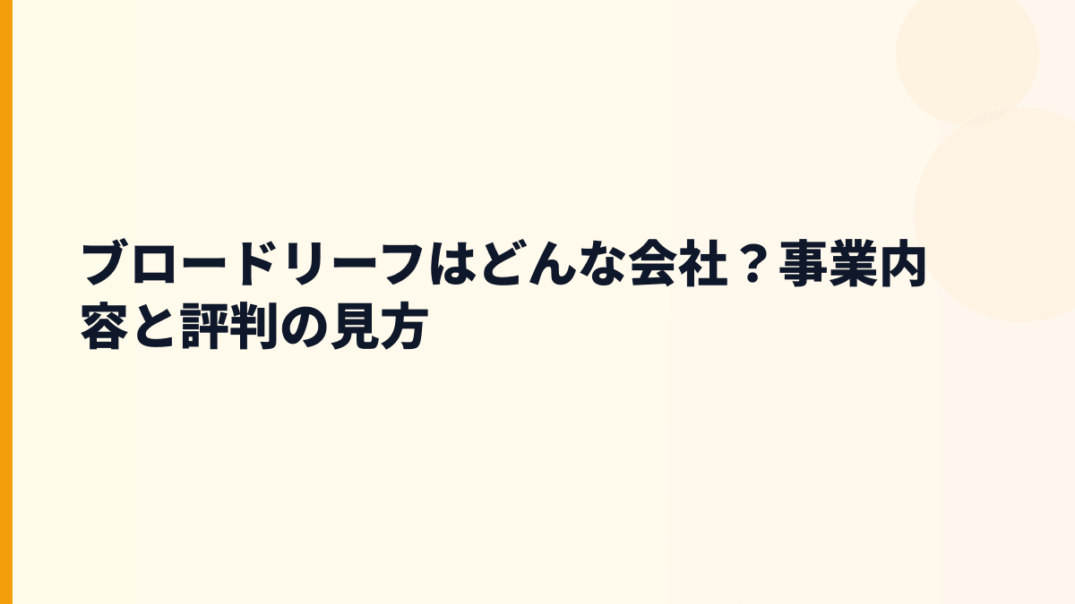 ブロードリーフはどんな会社？自動車業界を支える働き方